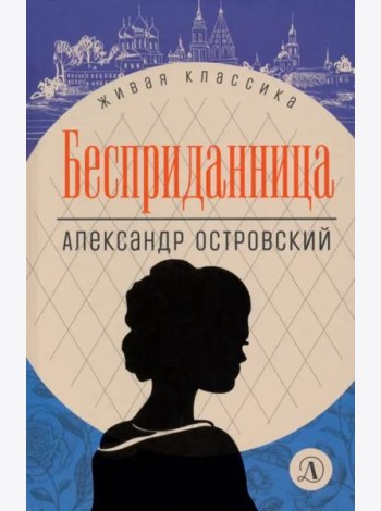 Бесприданница