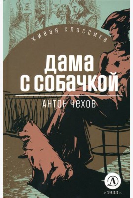Дама с собачкой
