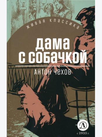 Дама с собачкой