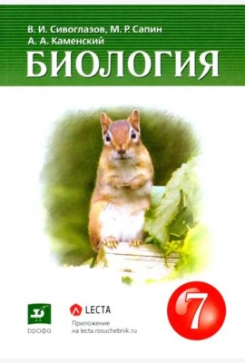 Биология. 7 класс. Многообразие живых организмов. Учебник