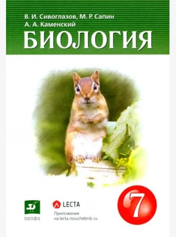 Биология. 7 класс. Многообразие живых организмов. Учебник