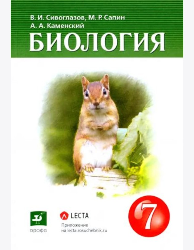 Биология. 7 класс. Многообразие живых организмов. Учебник