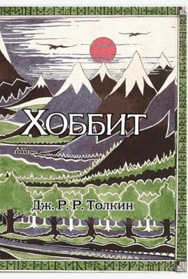 Хоббит