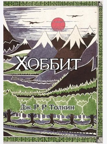 Хоббит