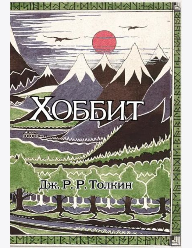 Хоббит