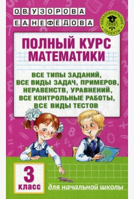Полный курс математики: Все типы заданий, все виды задач, примеров, уравнений, неравенств, уравнений. 3 кл
