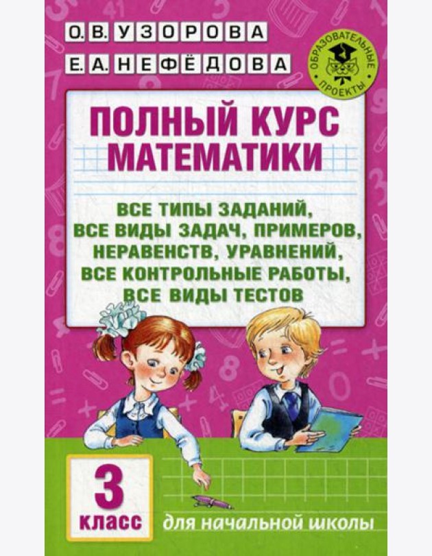 Полный курс математики: Все типы заданий, все виды задач, примеров, уравнений, неравенств, уравнений. 3 кл