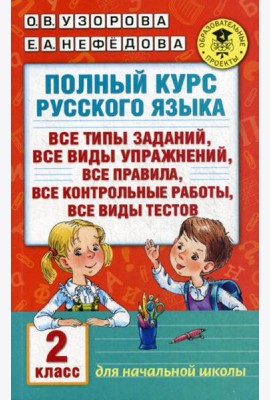 Полный курс русского языка. 2 кл.: все типы заданий, все типы упражнений, все правила, все контрольные работы, все виды текстов
