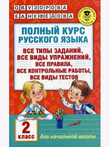 Полный курс русского языка. 2 кл.: все типы заданий, все типы упражнений, все правила, все контрольные работы, все виды текстов
