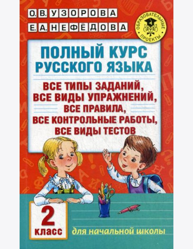 Полный курс русского языка. 2 кл.: все типы заданий, все типы упражнений, все правила, все контрольные работы, все виды текстов