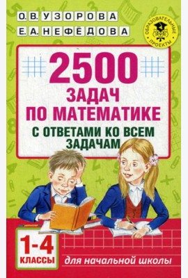 2500 задач по математике с ответами ко всем задачам. 1-4 кл