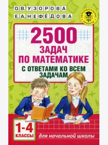 2500 задач по математике с ответами ко всем задачам. 1-4 кл