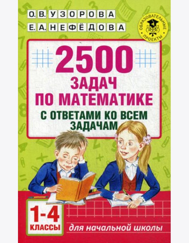 2500 задач по математике с ответами ко всем задачам. 1-4 кл