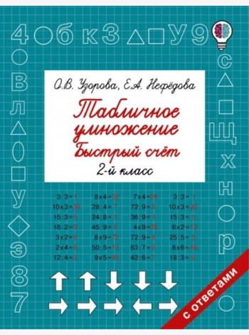 Табличное умножение. Быстрый счет. 2 класс