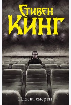 Пляска смерти