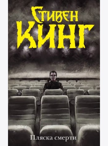 Пляска смерти