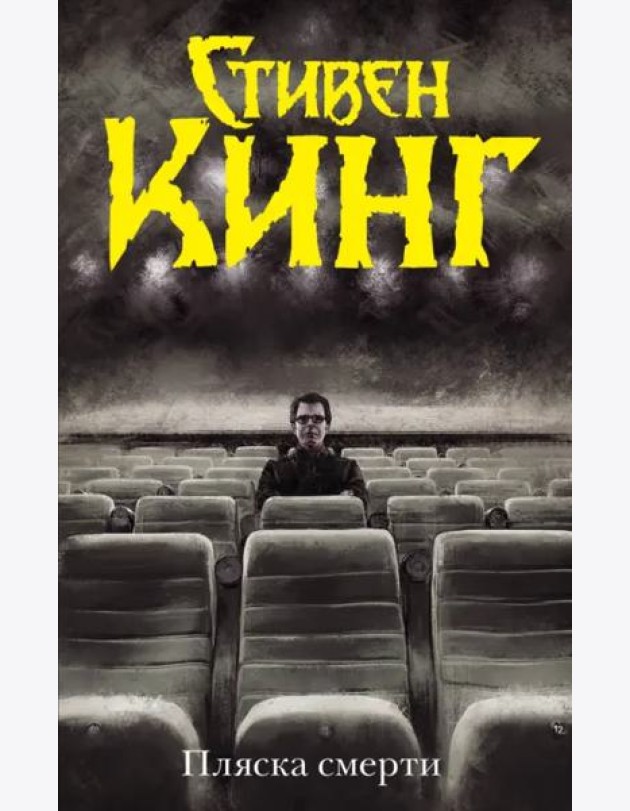Пляска смерти