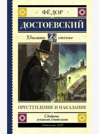Преступление и наказание