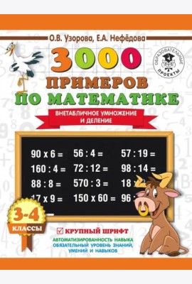 Математика. 3-4 класс. Внетабличное умножение и деление