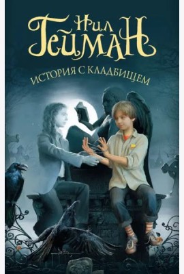 История с кладбищем
