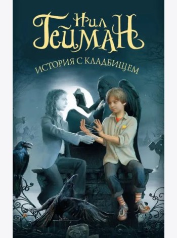 История с кладбищем