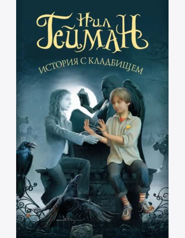 История с кладбищем