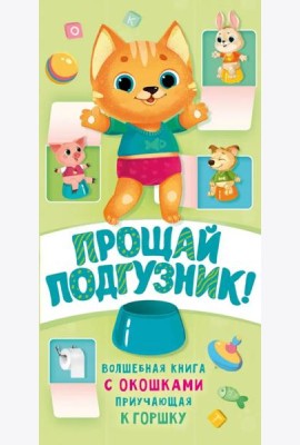 Прощай подгузник! Книга, приучающая к горшку