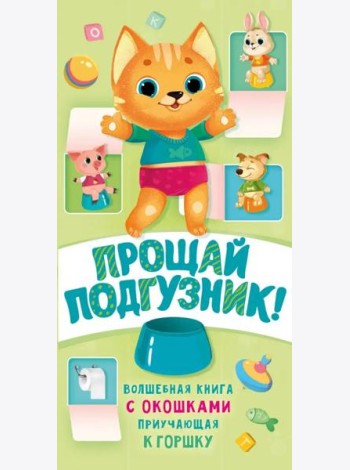 Прощай подгузник! Книга, приучающая к горшку