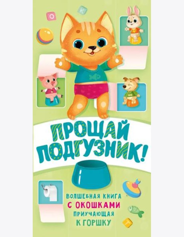 Прощай подгузник! Книга, приучающая к горшку