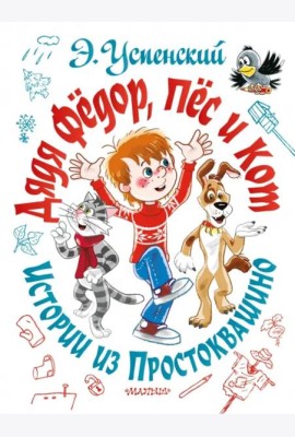 Дядя Фёдор, пёс и кот. Истории из Простоквашино