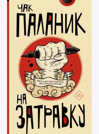 На затравку