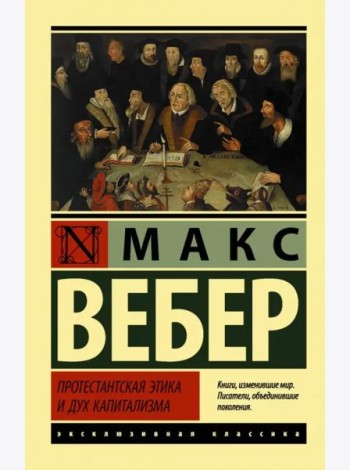 Протестантская этика и дух капитализма
