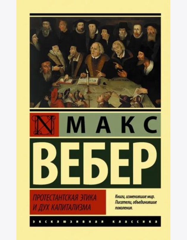 Протестантская этика и дух капитализма
