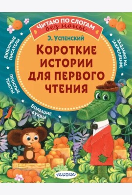 Короткие истории для первого чтения
