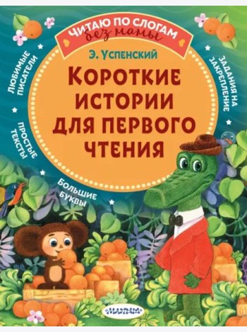 Короткие истории для первого чтения