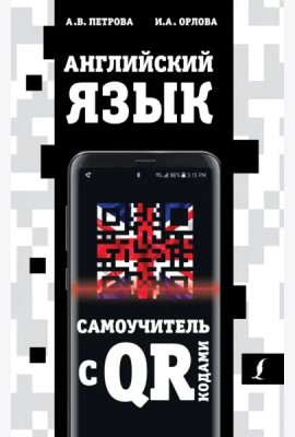 Английский язык. Самоучитель с QR-кодами