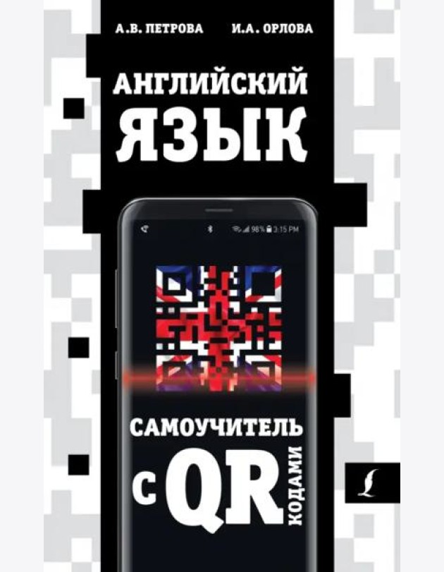 Английский язык. Самоучитель с QR-кодами