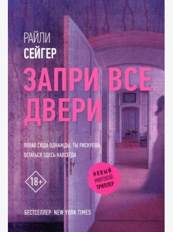 Запри все двери: роман