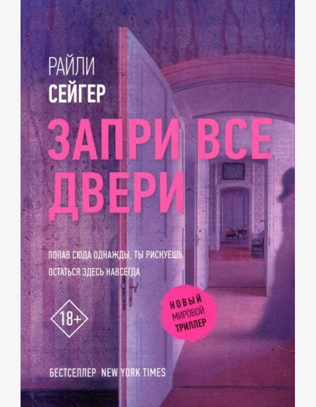 Запри все двери: роман