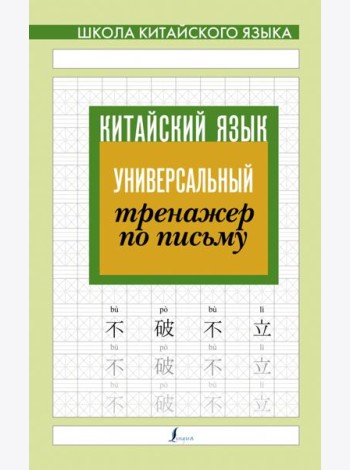 Китайский язык. Универсальный тренажер по письму
