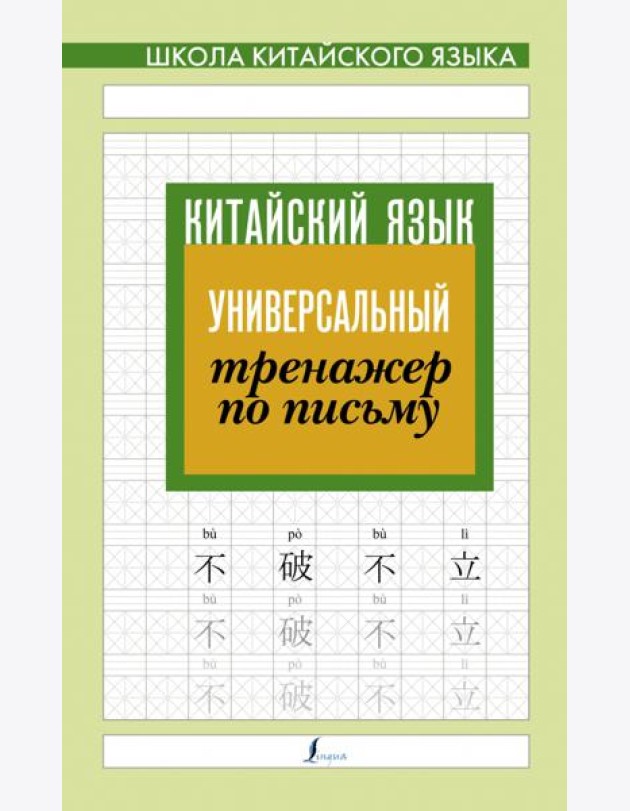 Китайский язык. Универсальный тренажер по письму