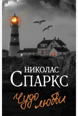 Чудо любви