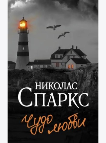 Чудо любви