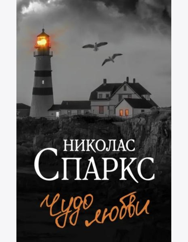 Чудо любви