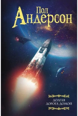Долгая дорога домой