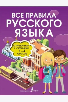 Все правила русского языка. Справочник к учебникам 1-4 классов