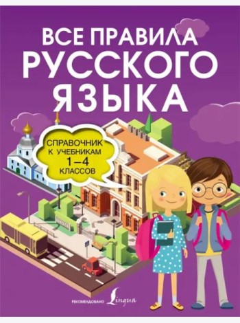 Все правила русского языка. Справочник к учебникам 1-4 классов