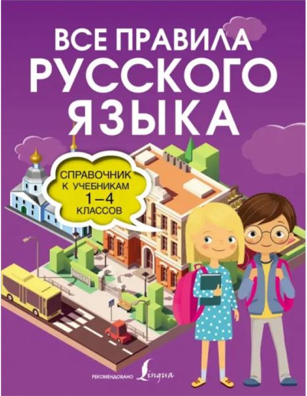 Все правила русского языка. Справочник к учебникам 1-4 классов