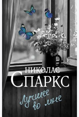 Лучшее во мне