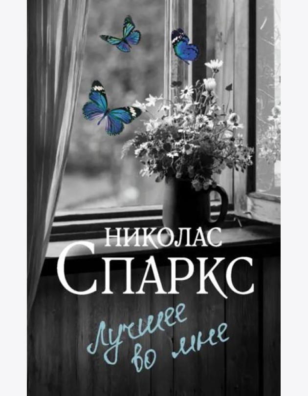 Лучшее во мне